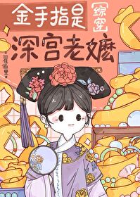 [红楼同人] 金手指是深宫老嬷
